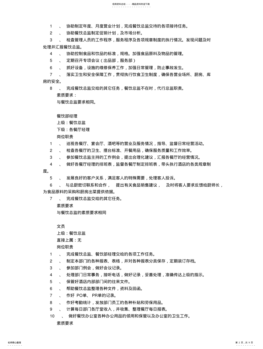 2022年餐饮部岗位职责及素质要求_酒店管理报 .pdf_第2页