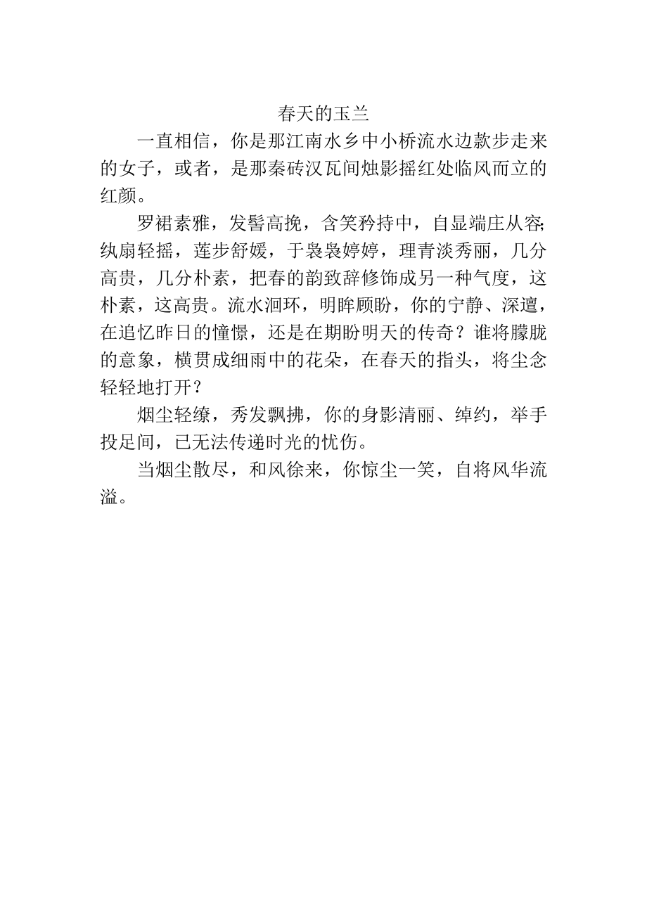 中小学春天的玉兰公开课教案教学设计课件案例测试练习卷题.doc_第1页