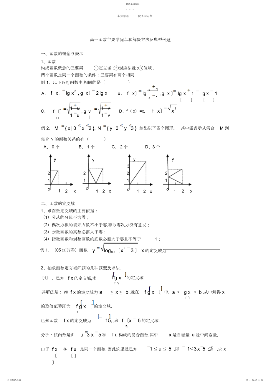 2022年高一函数主要知识点和解决方法及典型例题.docx_第1页