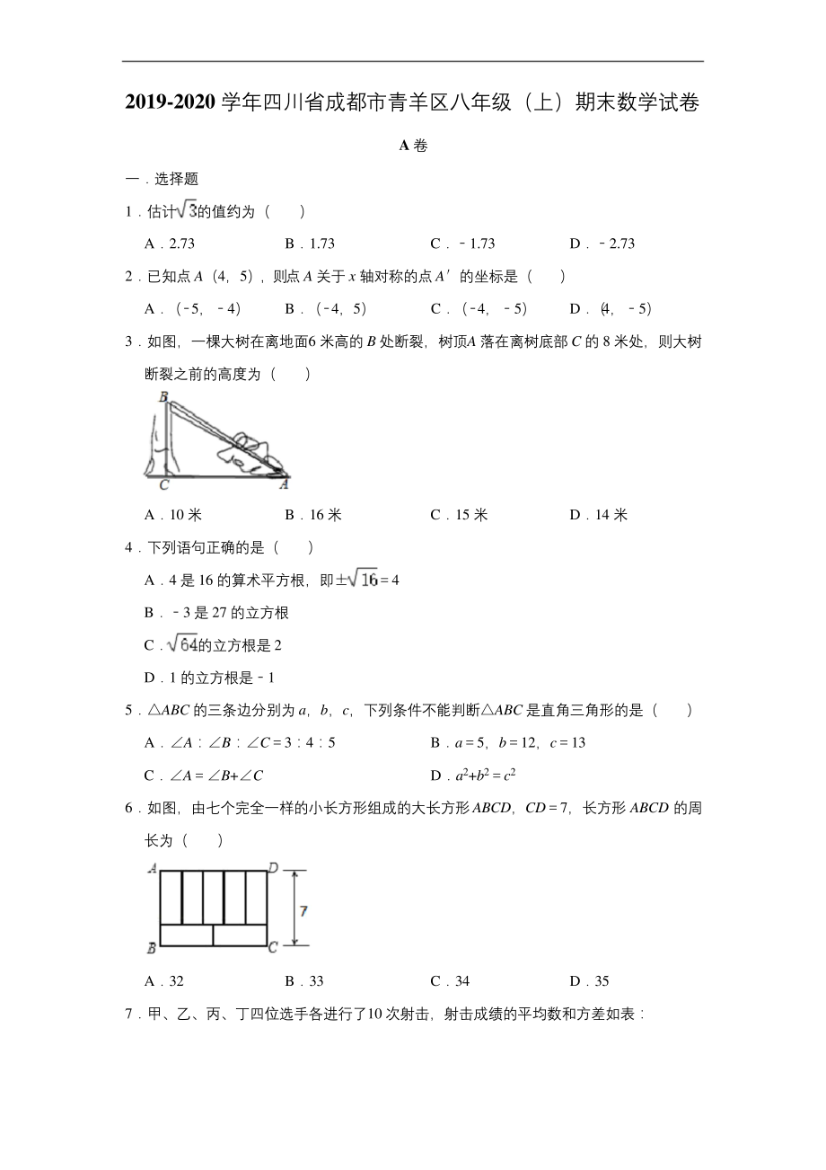 2019-2020学年四川省成都市青羊区八年级(上)期末数学试卷--解析版.docx_第1页