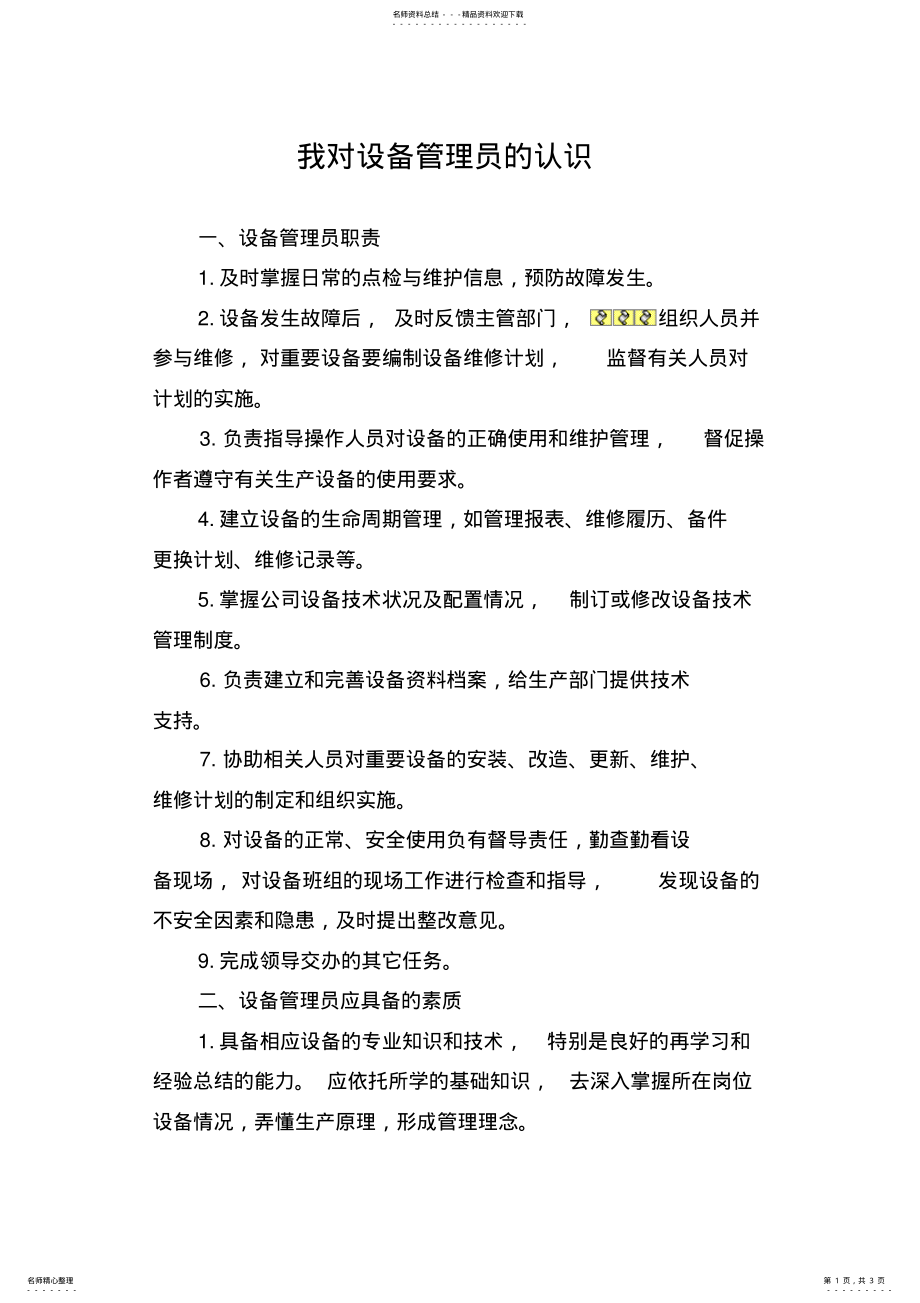 2022年对设备管理员的认识 2.pdf_第1页