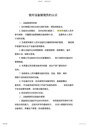 2022年对设备管理员的认识 2.pdf