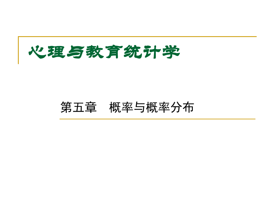 教育统计学ppt课件-6-概率与概率分布.ppt_第1页