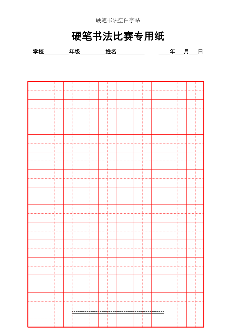 硬笔书法比赛专用纸模板(齐全)(1).doc_第2页