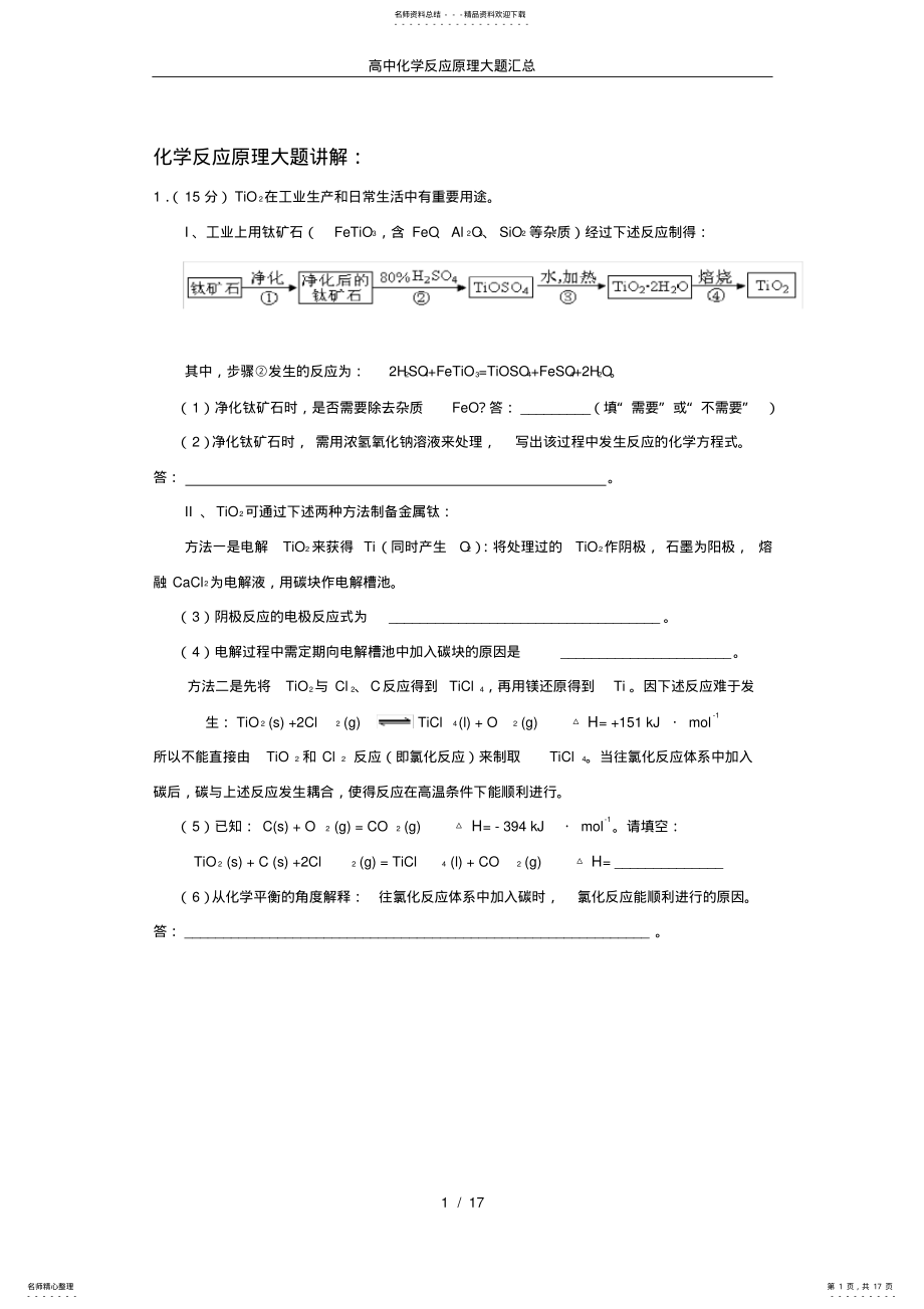 2022年高中化学反应原理大题汇总 .pdf_第1页