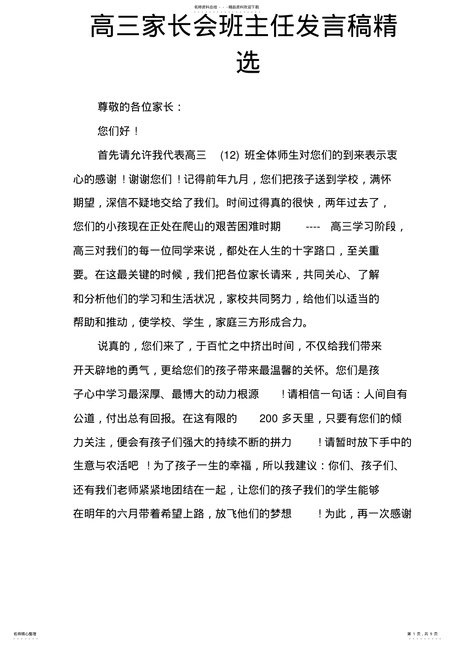 2022年高三家长会班主任发言稿精选 .pdf_第1页