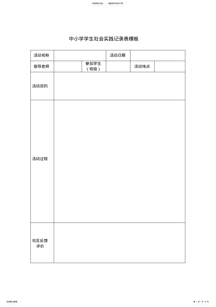 2022年学生社会实践记录表模板.doc .pdf_第1页