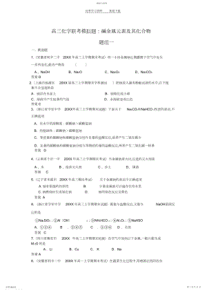 2022年高三化学联考模拟题碱金属元素及其化合物题组一.docx