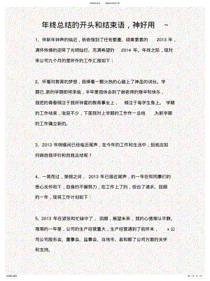 2022年年终总结的开头和结束语经典 .pdf