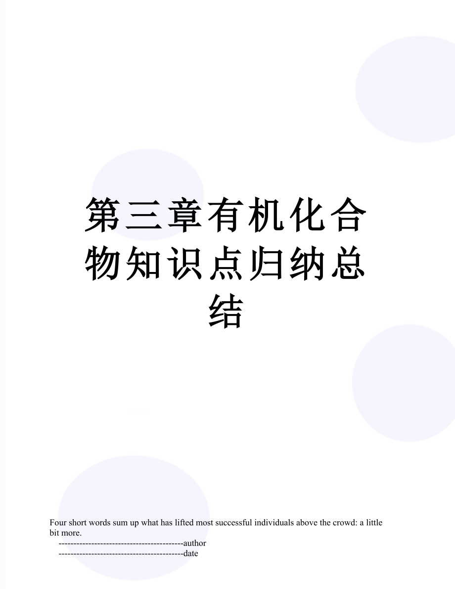 第三章有机化合物知识点归纳总结.doc_第1页