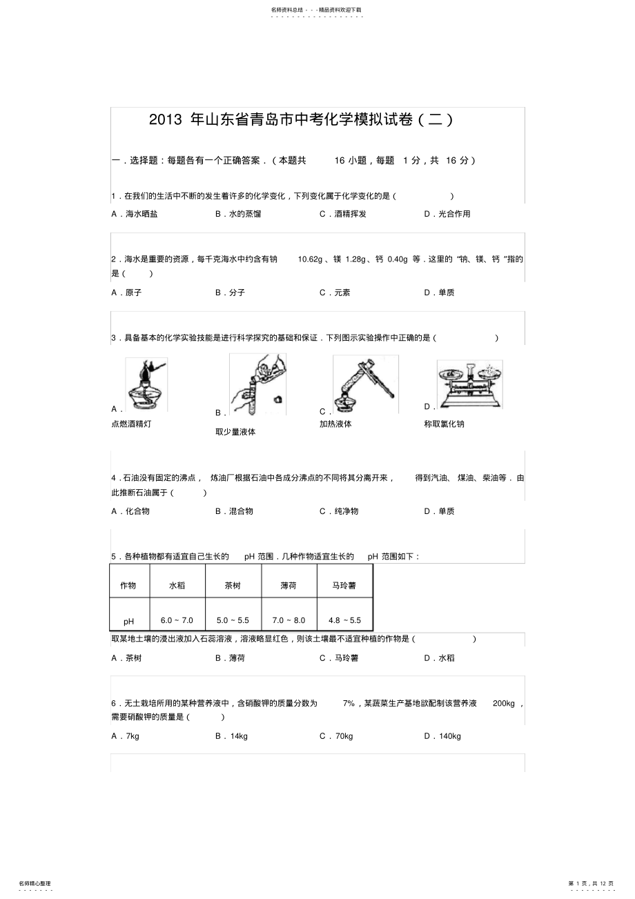 2022年山东省青岛市中考化学模拟试卷 .pdf_第1页