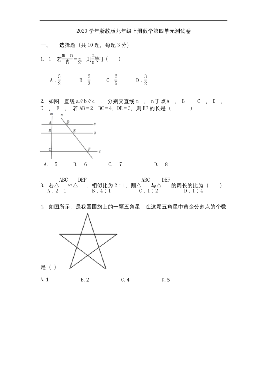 2020年秋浙教版九年级上册数学第四章相似三角形-单元练习卷(无答案).docx_第1页