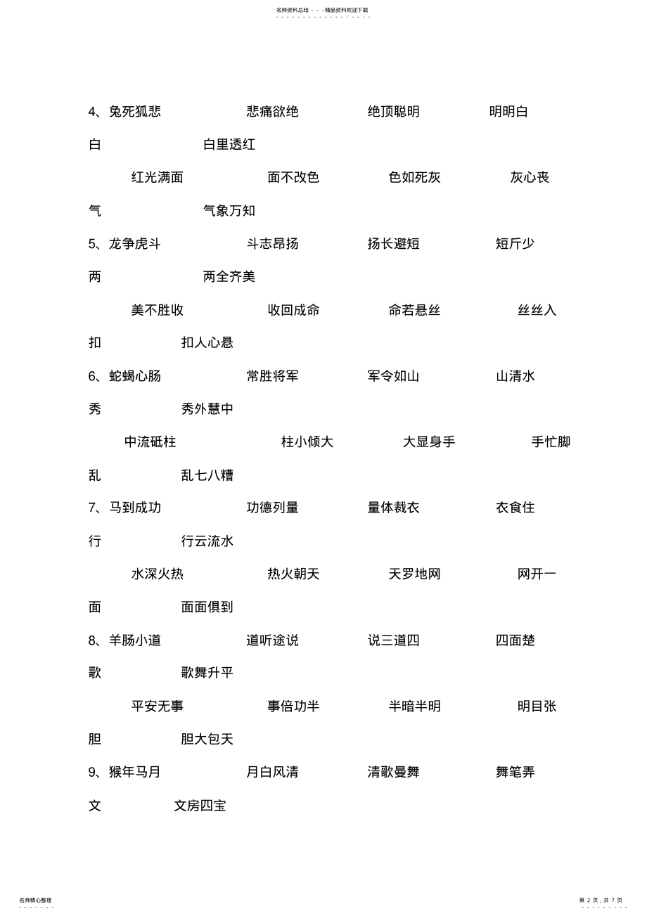 2022年完整word版,小学一年级成语接龙汇总,推荐文档 .pdf_第2页