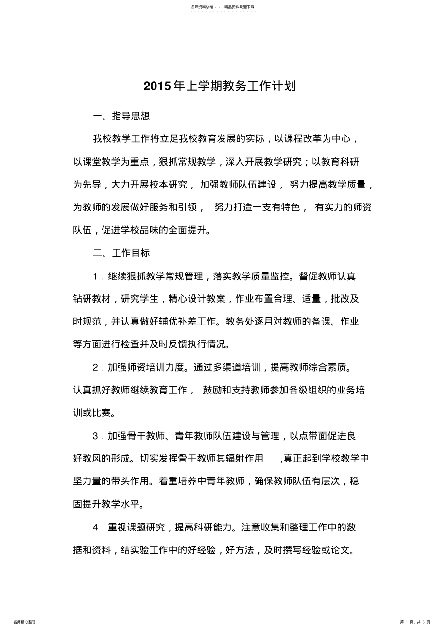 2022年年上学期学校教务工作计划 .pdf_第1页