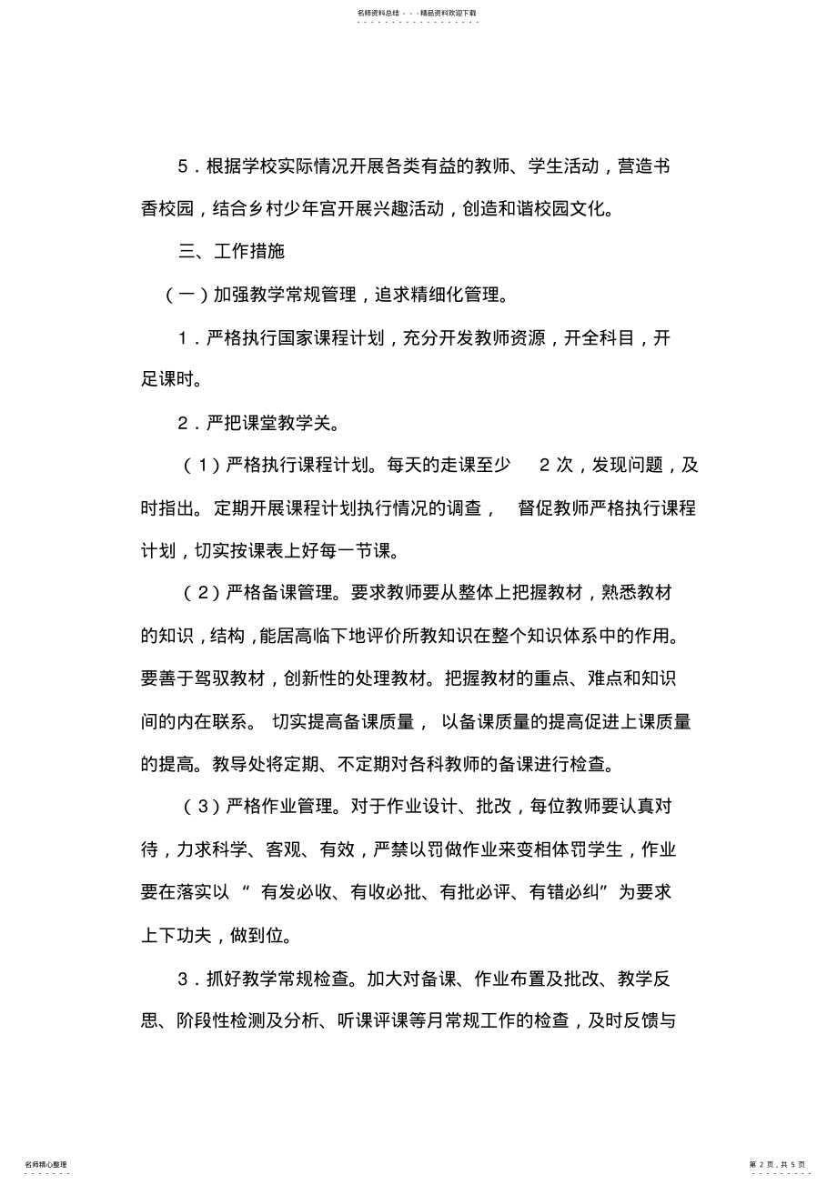 2022年年上学期学校教务工作计划 .pdf_第2页