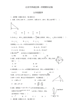 2019-2020年北京市西城区九年级上册期末考试数学试题有答案【免费下载】.docx