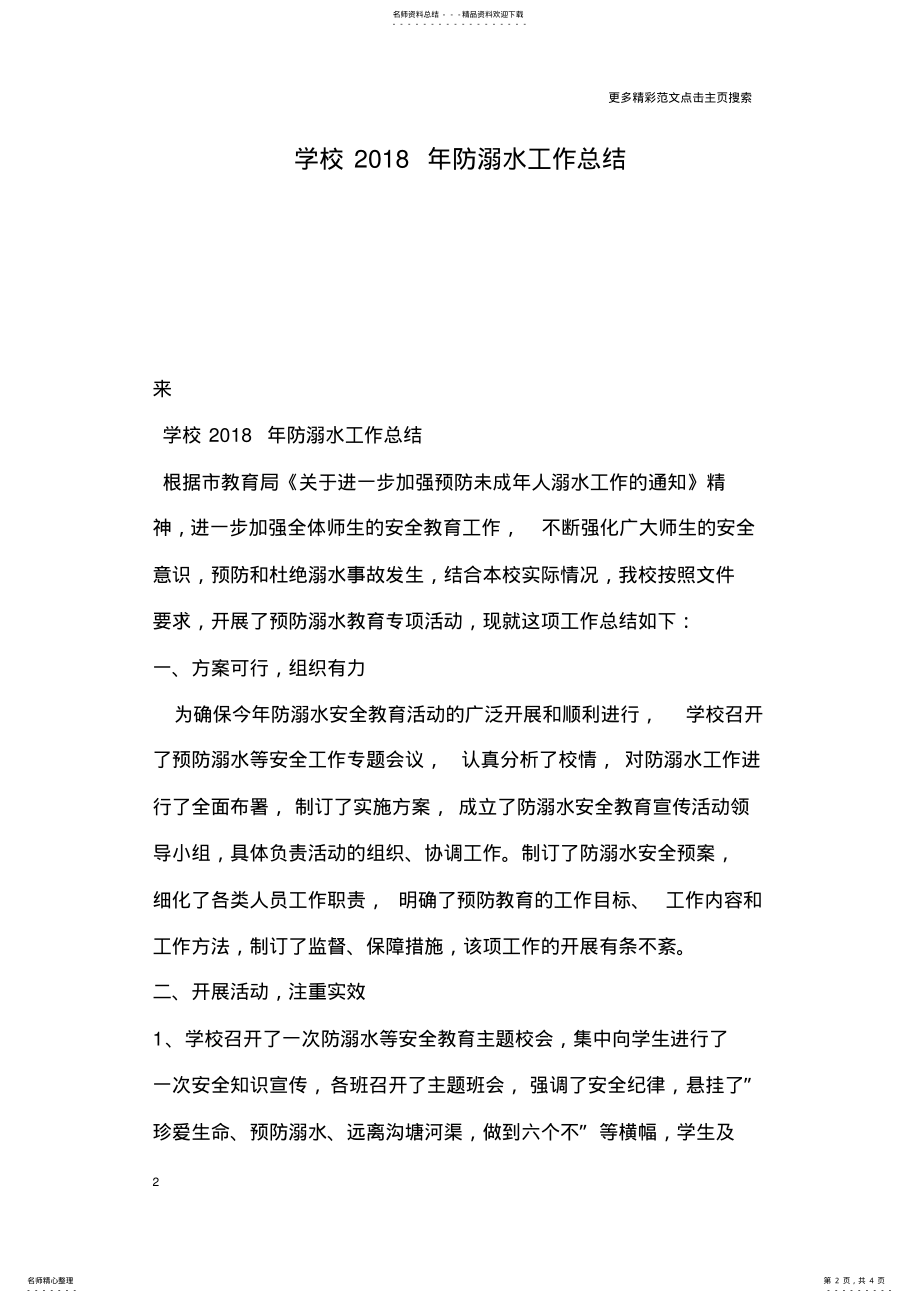 2022年学校防溺水工作总结 .pdf_第2页