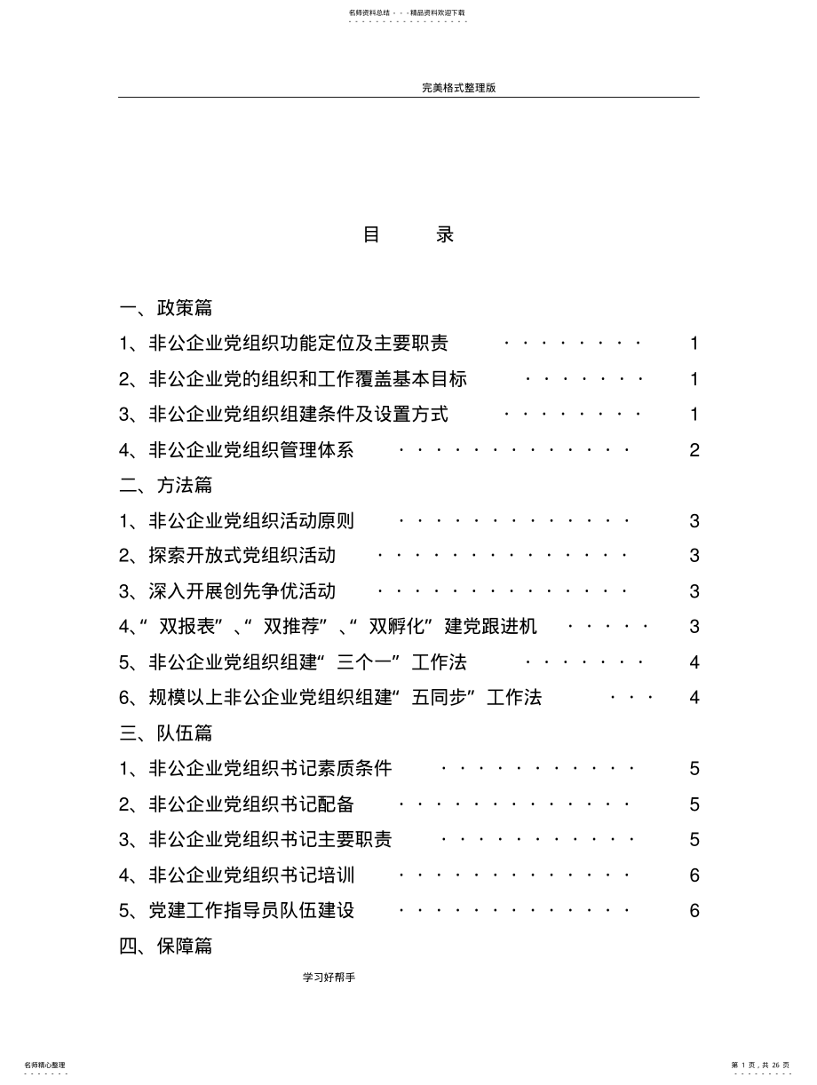 2022年非公企业党建工作手册范本 .pdf_第1页