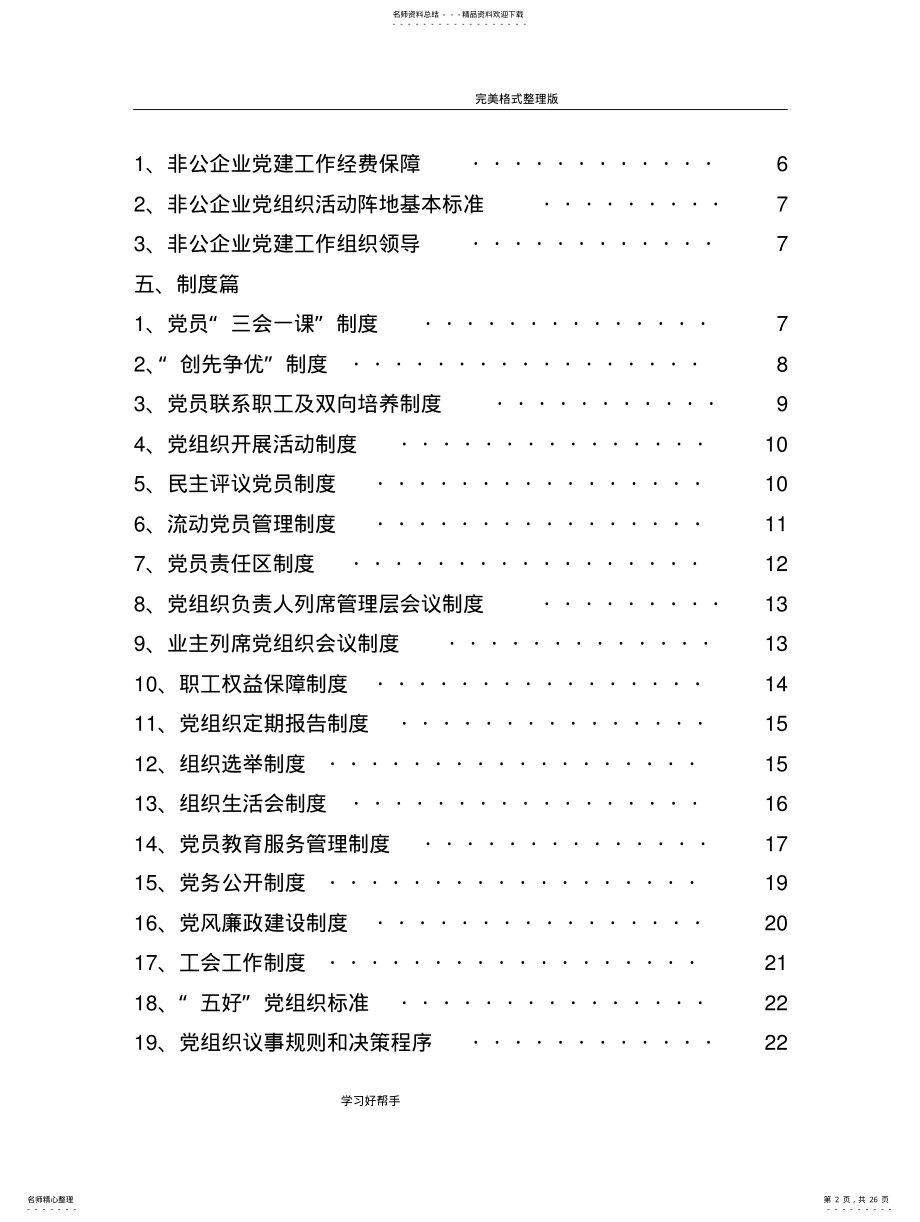 2022年非公企业党建工作手册范本 .pdf_第2页