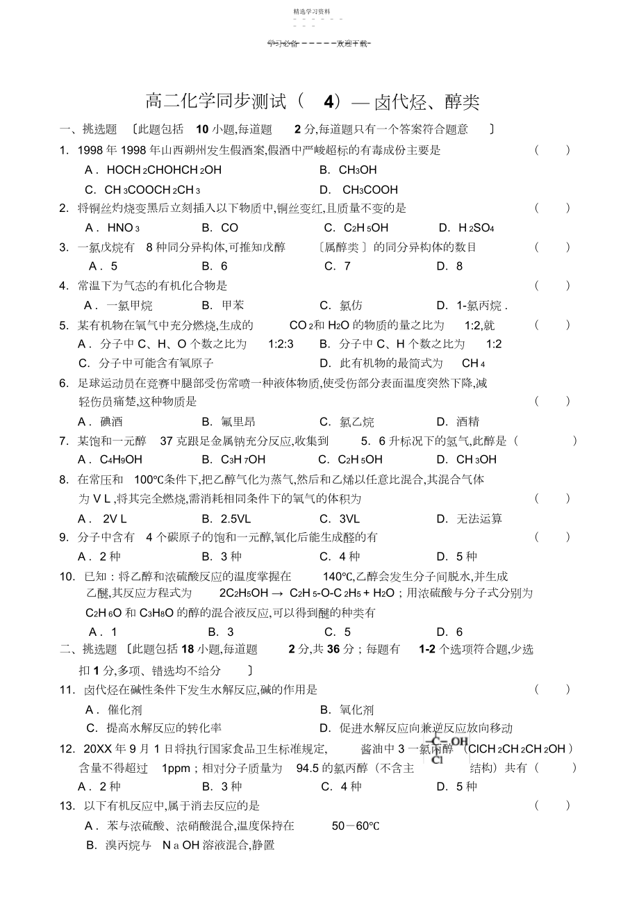 2022年高二化学同步测试—卤代烃、醇类.docx_第1页