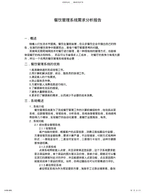 2022年餐饮管理系统需求分析报告 .pdf