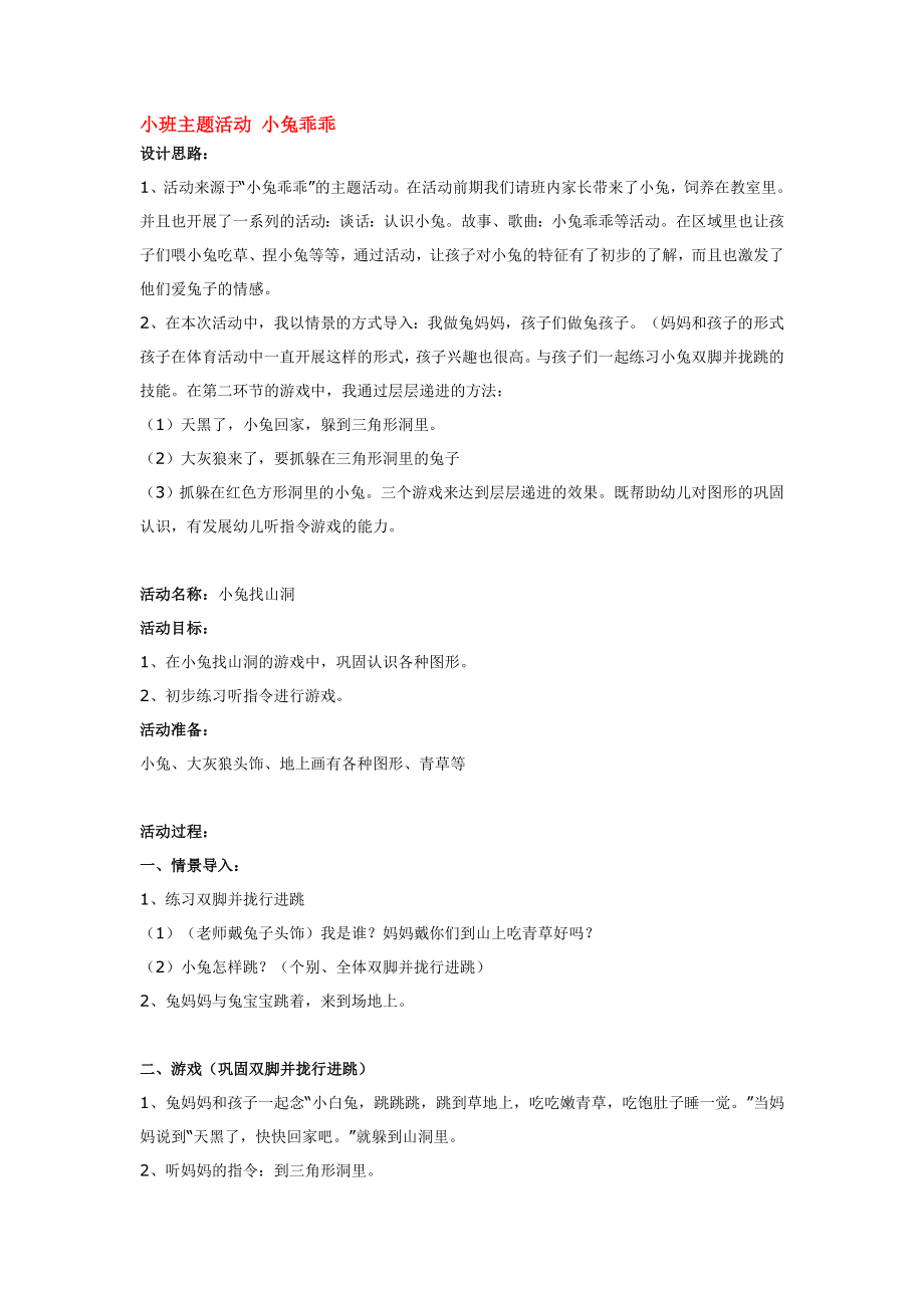 幼儿园大班中班小班小班主题活动-小兔乖乖优秀教案优秀教案课时作业课时训练.doc_第1页