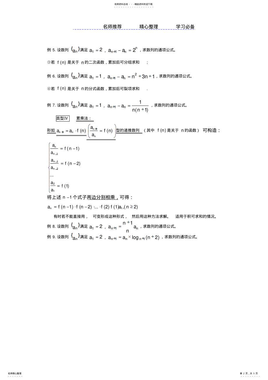 2022年高中数学必修五求数列通项公式方法总结和典型例题附详细答案 .pdf_第2页