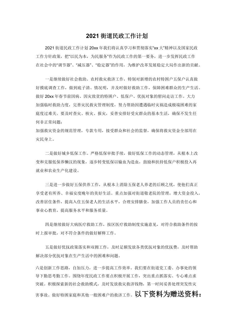 2021街道民政工作计划.docx_第1页