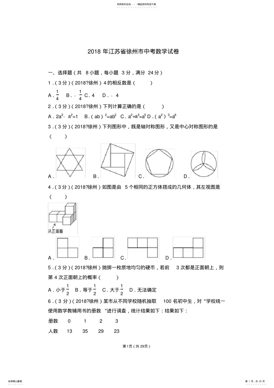 2022年年江苏省徐州市中考数学试卷 .pdf_第1页