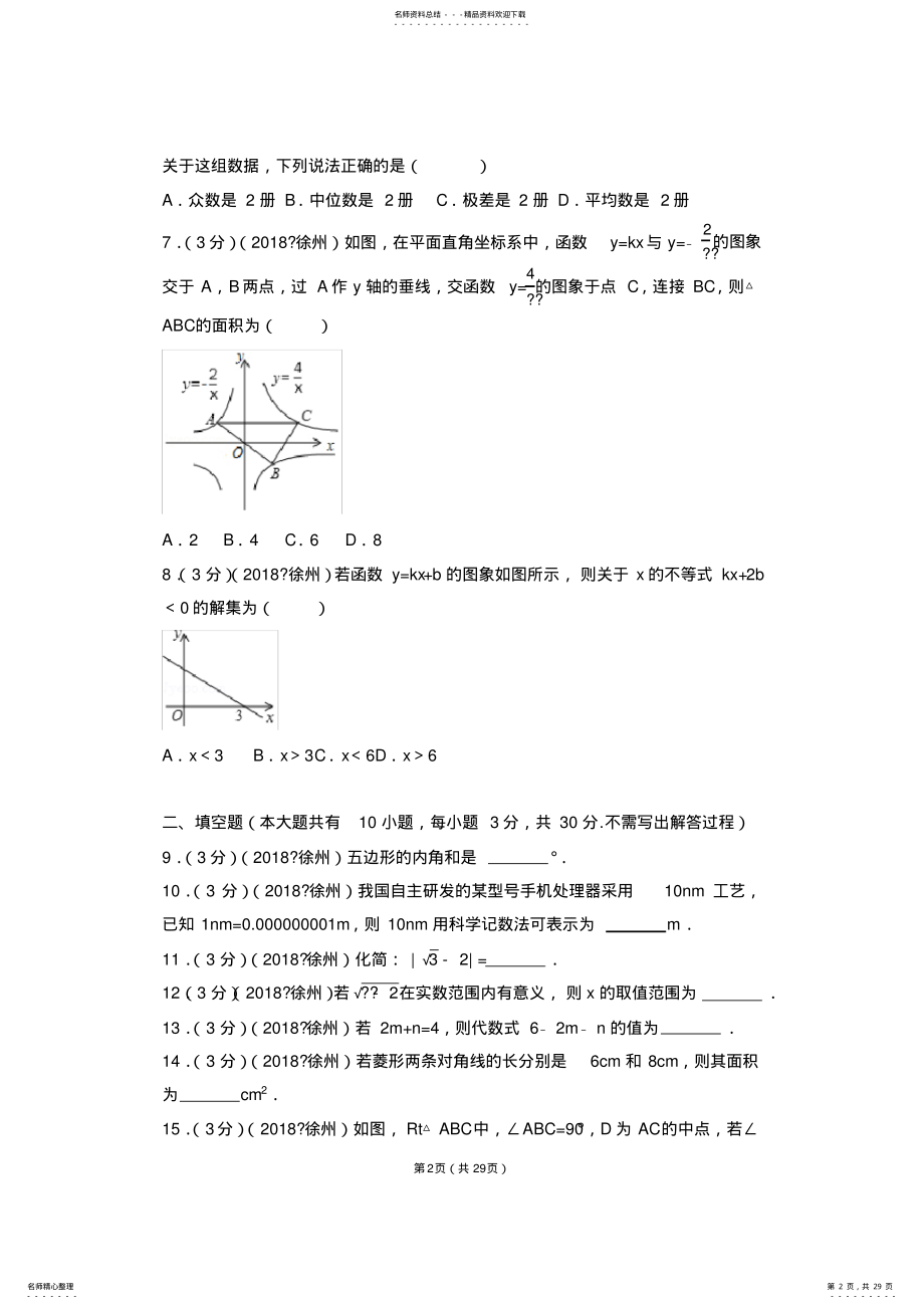 2022年年江苏省徐州市中考数学试卷 .pdf_第2页