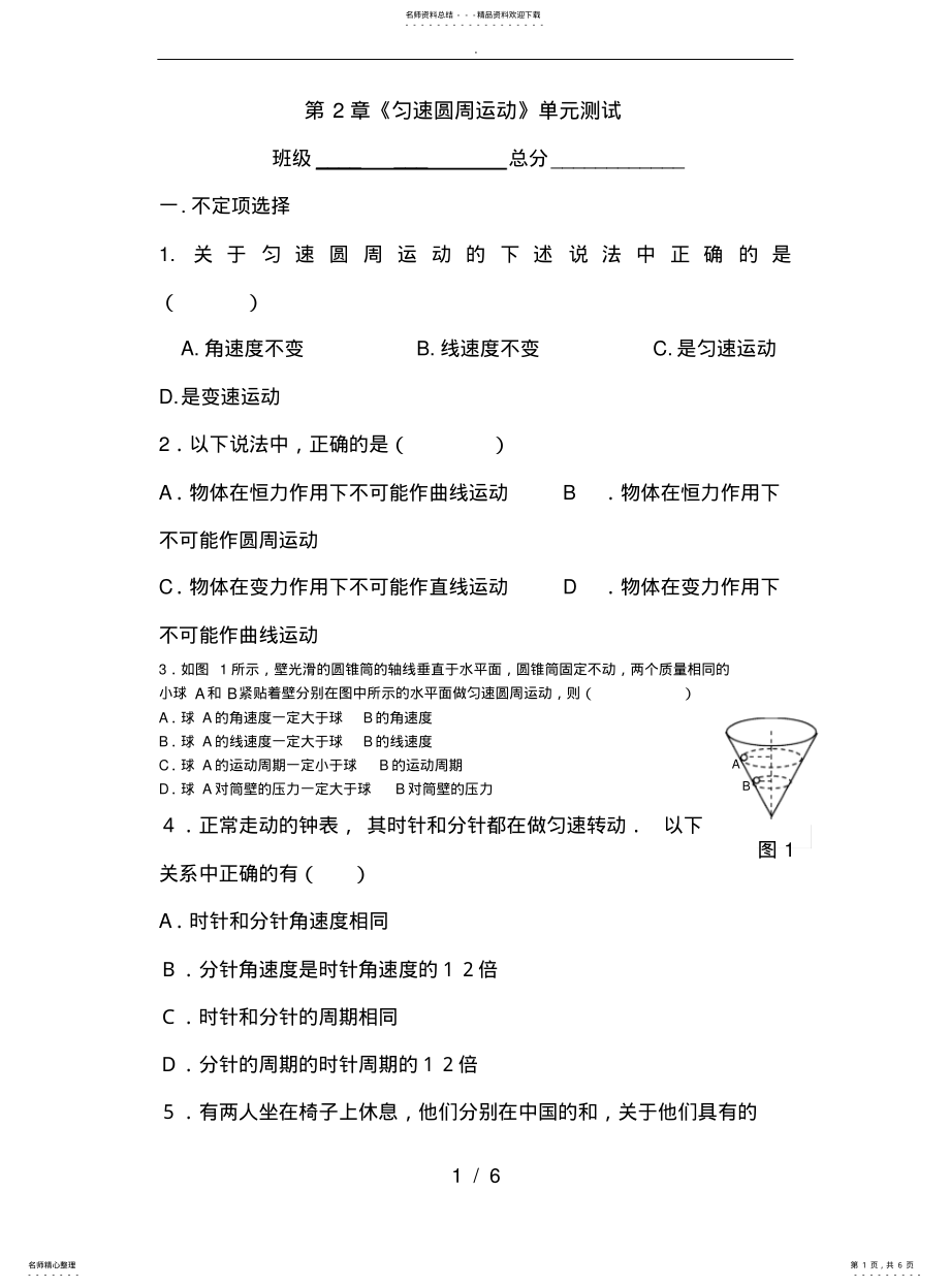 2022年高中一年级物理匀速圆周运动单元测试题附答案 .pdf_第1页