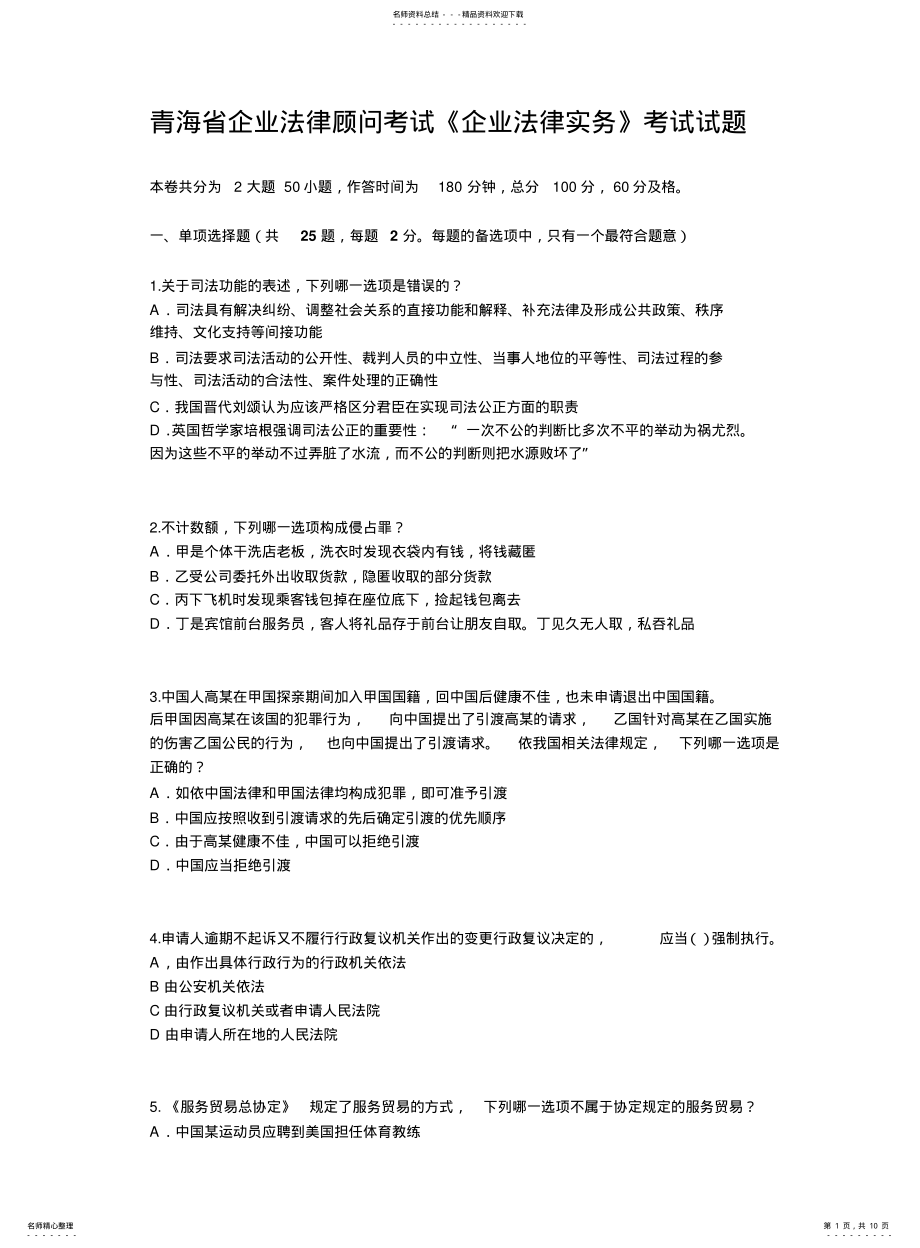 2022年青海省企业法律顾问考试《企业法律实务》考试试题 .pdf_第1页