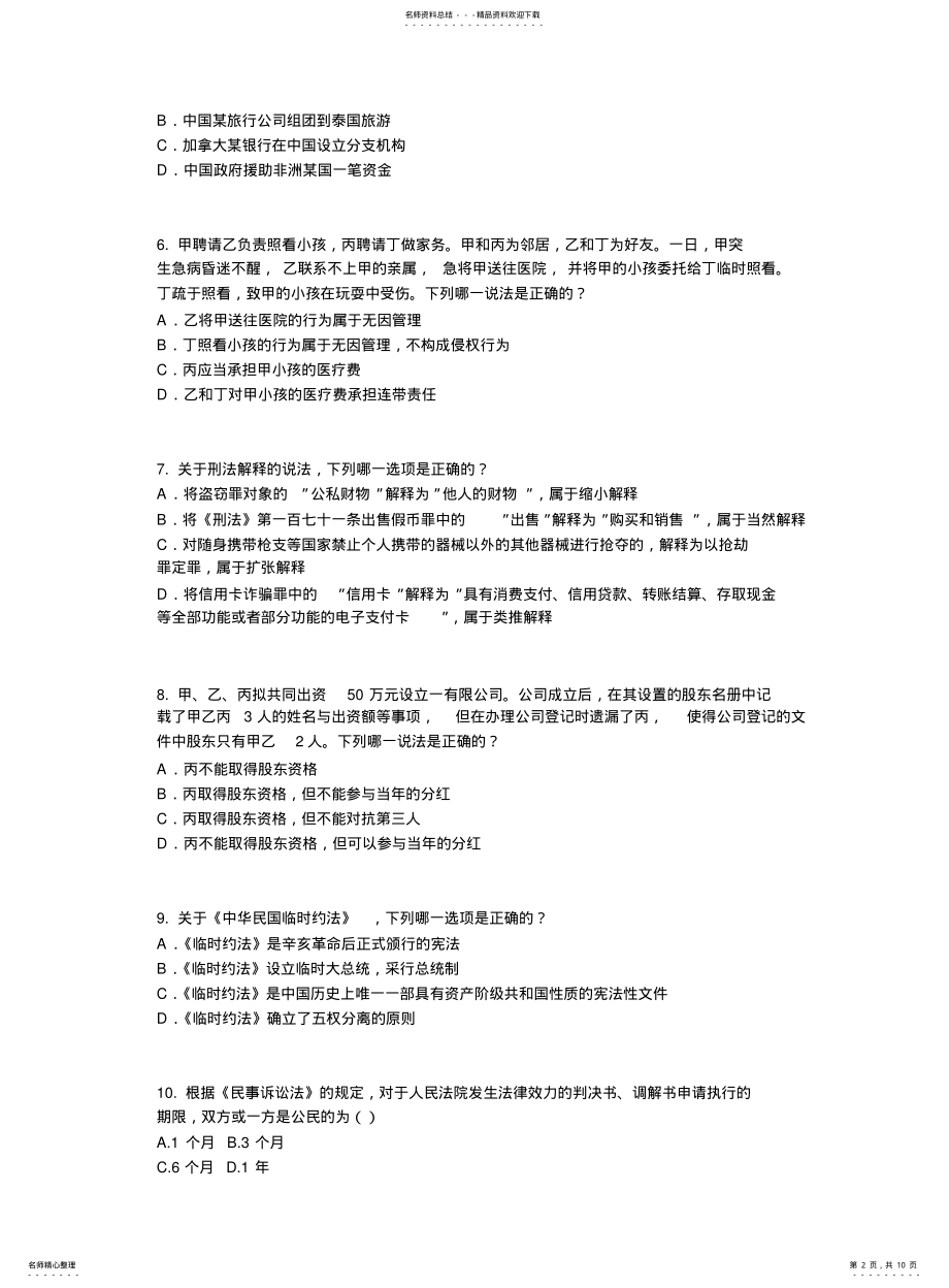 2022年青海省企业法律顾问考试《企业法律实务》考试试题 .pdf_第2页