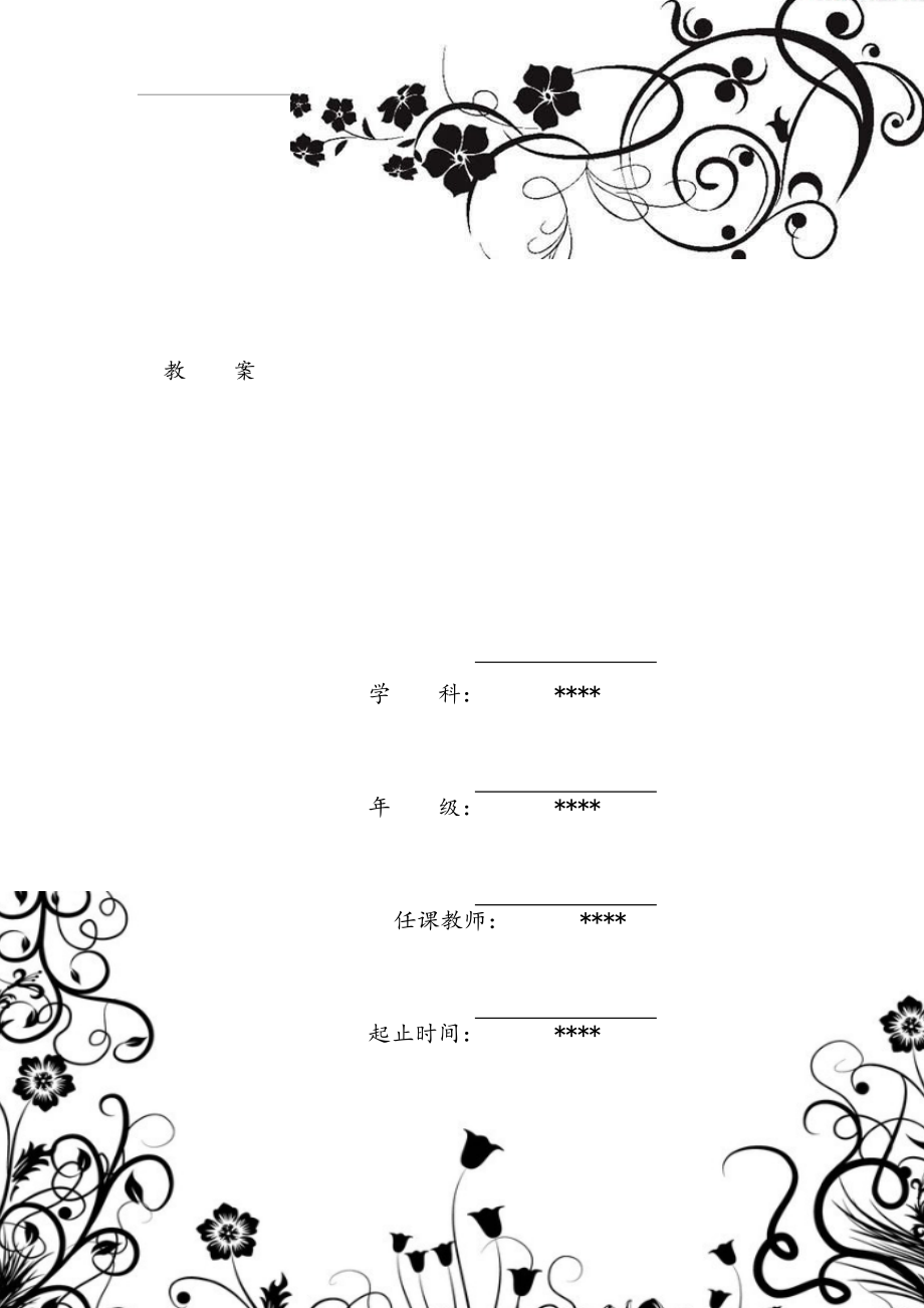 精美教案封面.doc_第2页