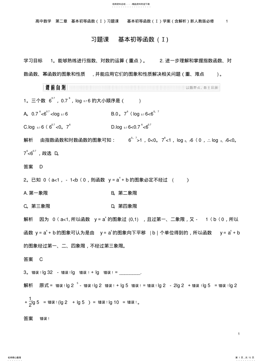 2022年高中数学基本初等函数习题课基本初等函数学案新人教版必修整理 .pdf_第1页