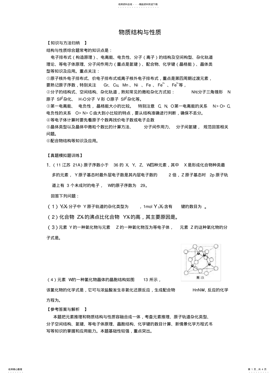 2022年高三化学物质结构与性质 .pdf_第1页