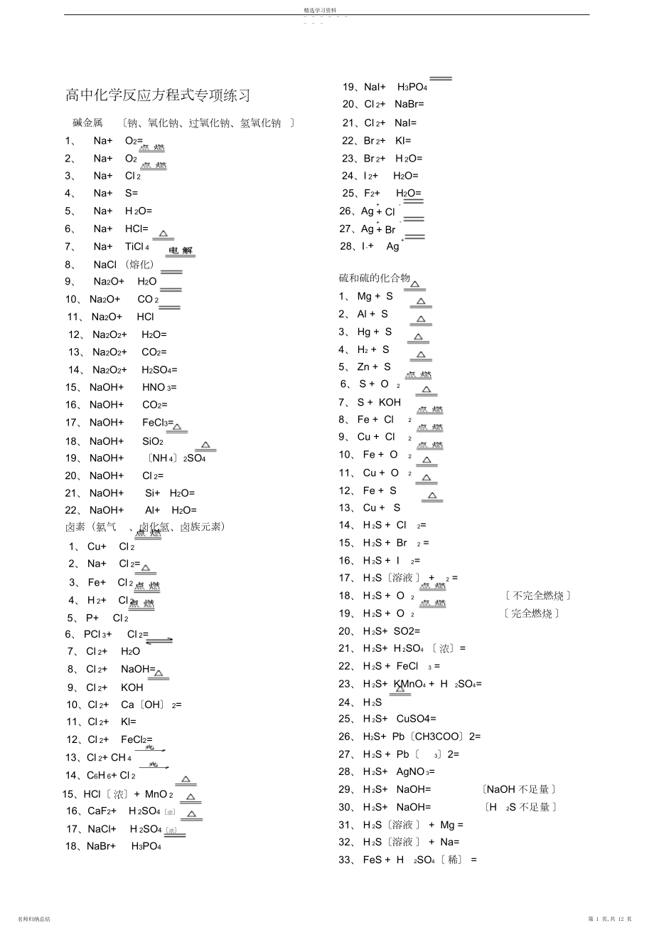 2022年高中化学反应方程式专项练习及答案3.docx_第1页