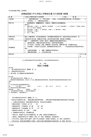 2022年安徽省泗县三中七年级上学期语文复习计划和复习教案 .pdf