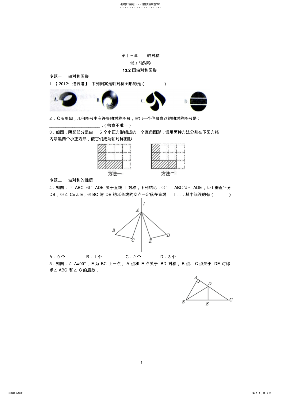 2022年年级数学人教版上册同步练习.轴对称.画轴对称图形 2.pdf_第1页