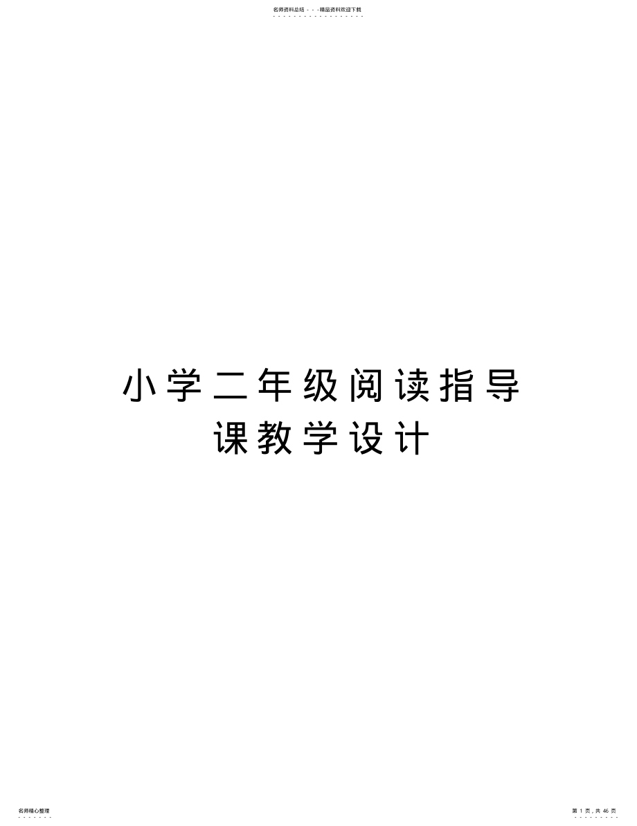 2022年小学二年级阅读指导课教学设计doc资料 .pdf_第1页