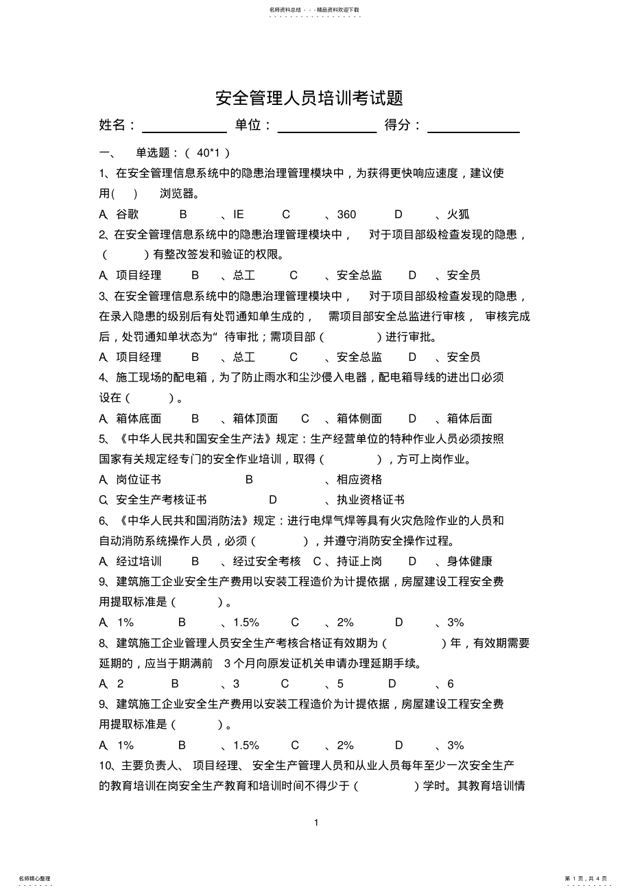 2022年安全管理人员考试试题及答案 .pdf_第1页