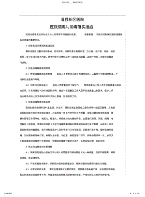 2022年隔离与消毒落实措施 .pdf