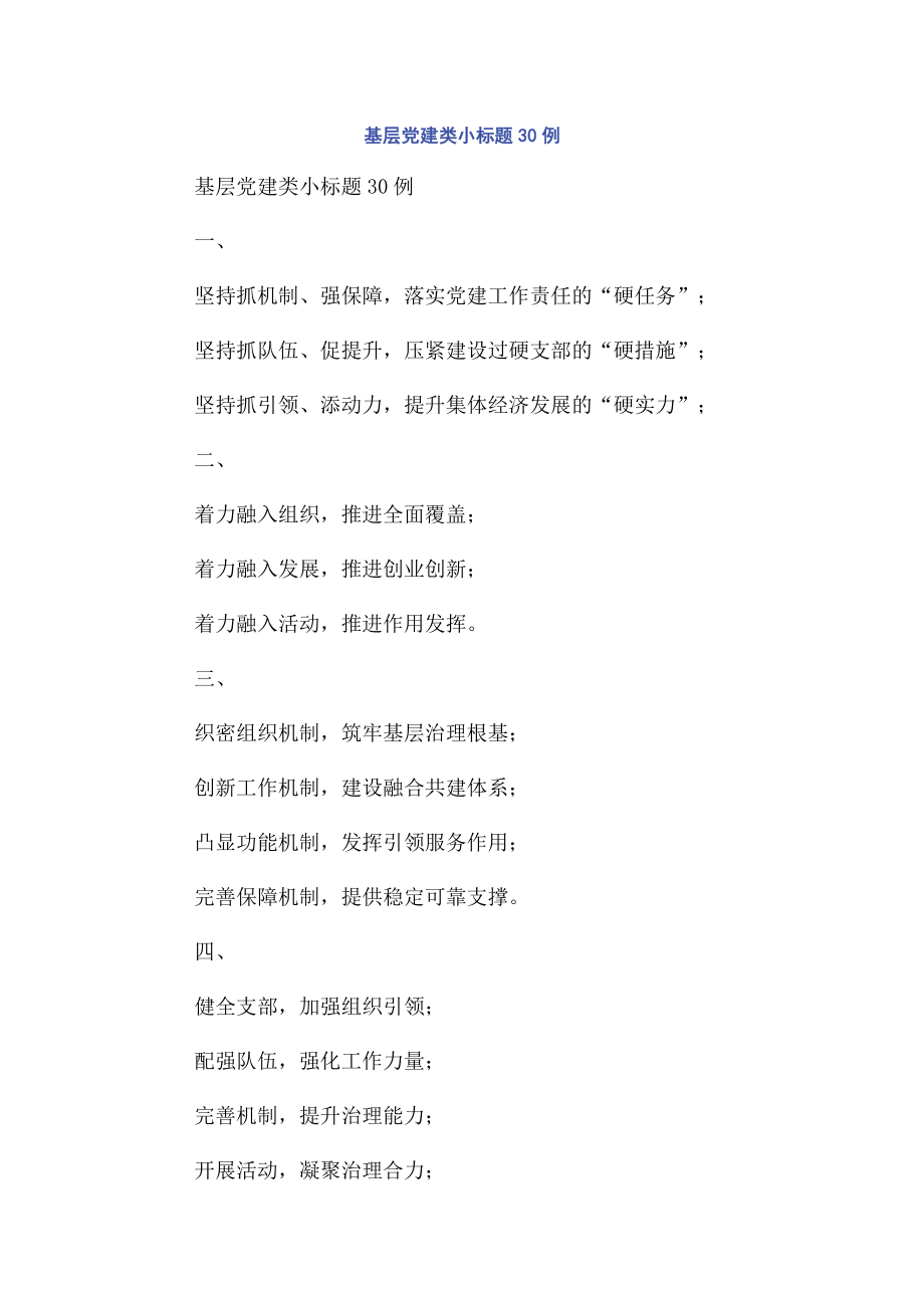 基层党建类小标题30例.docx_第1页