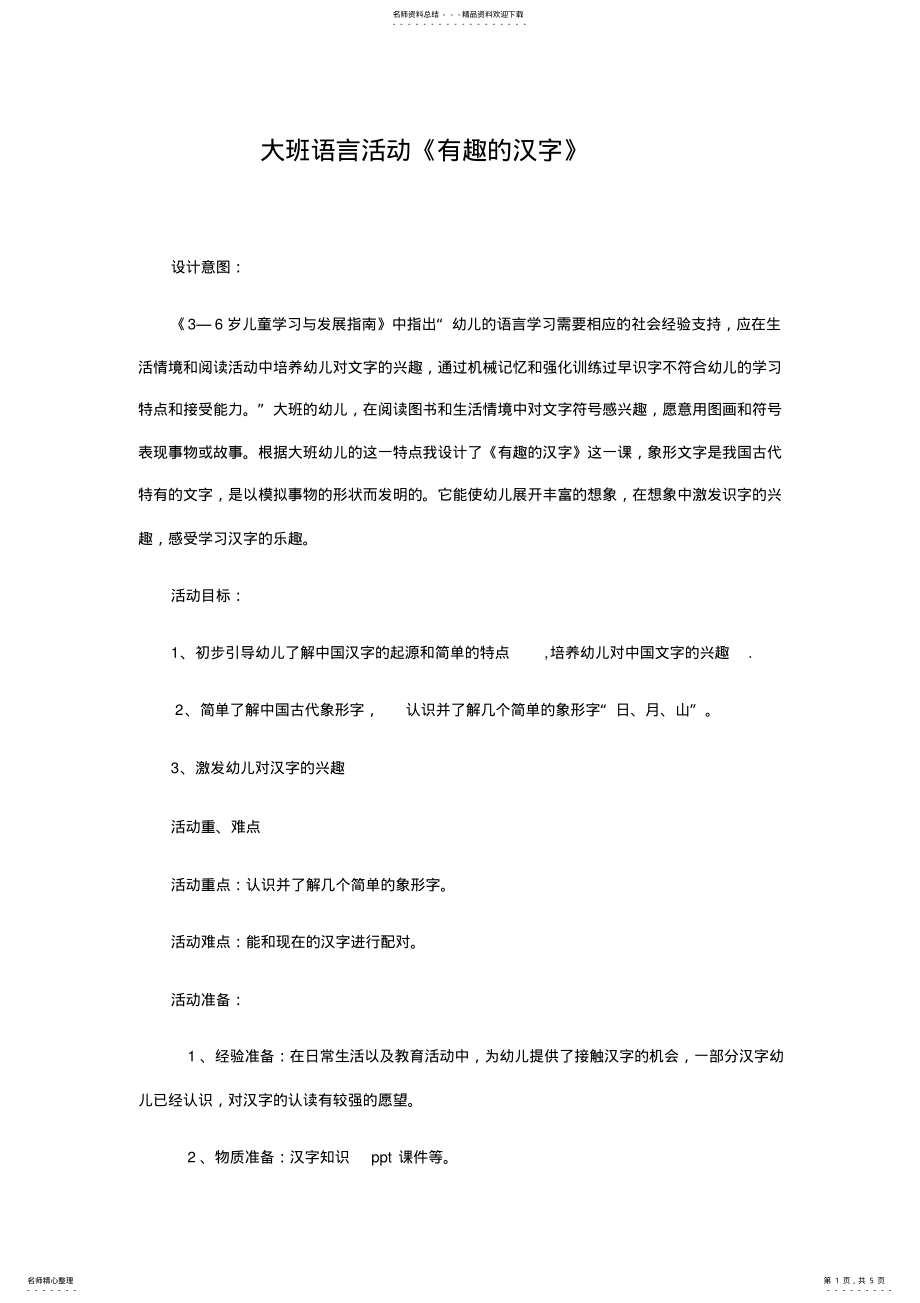 2022年大班语言活动课《有趣的汉字》 .pdf_第1页