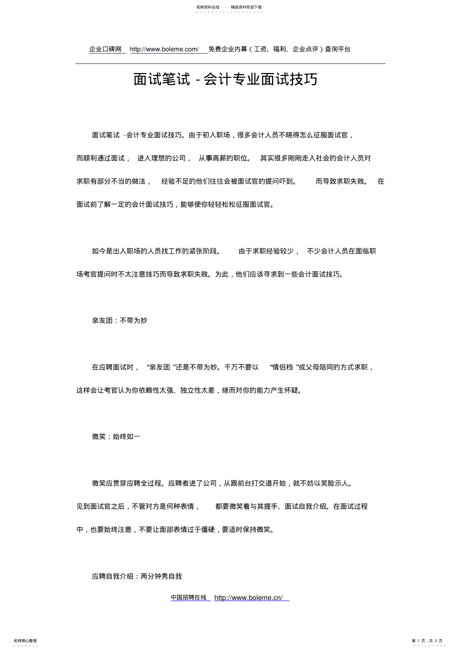 2022年面试笔试-会计专业面试技巧 .pdf_第1页