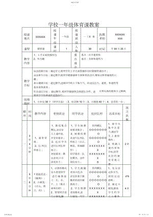 2022年小学一年级体育课教案《上手掷沙包》.docx