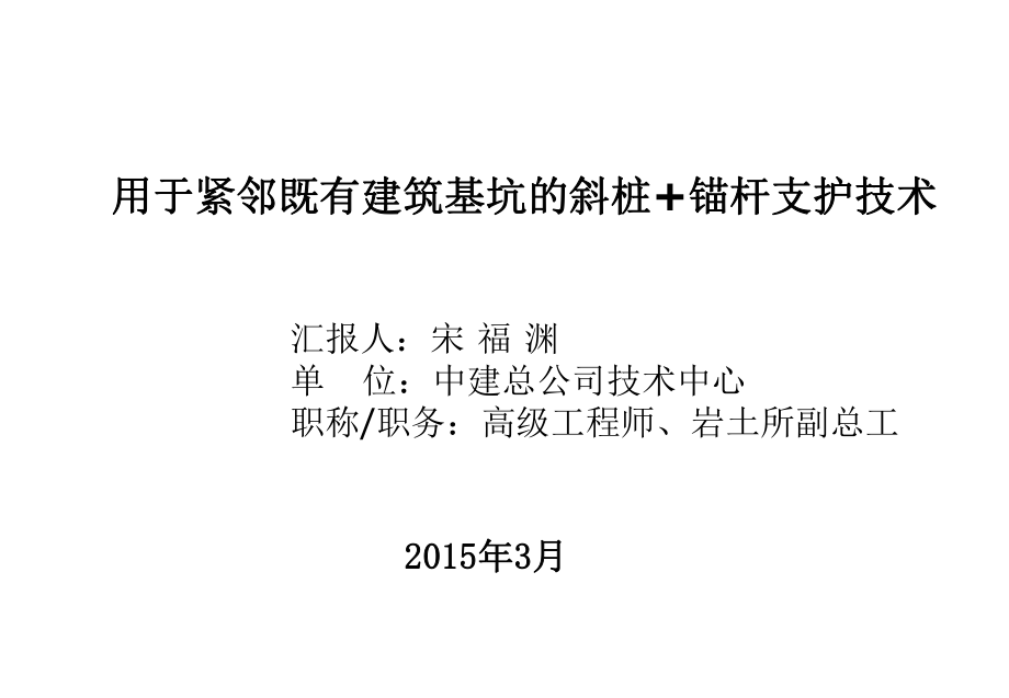 用于紧邻既有建筑基坑的斜桩+锚杆支护技术ppt课件.ppt_第1页