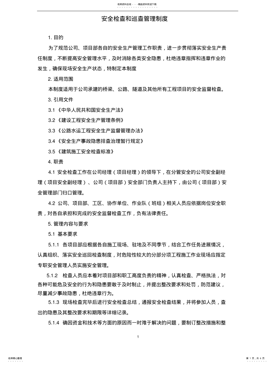 2022年安全检查和巡查管理制度 .pdf_第1页