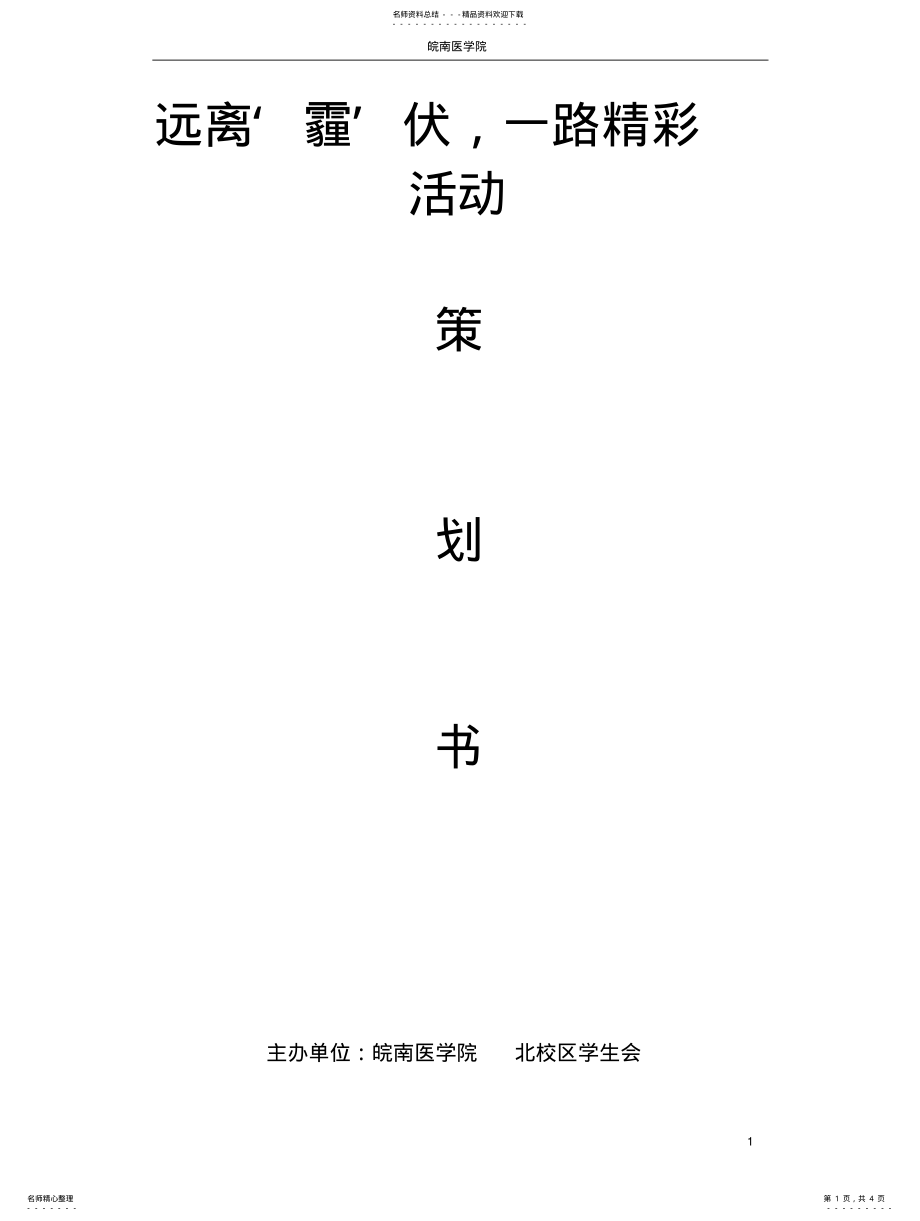 2022年雾霾活动策划书 .pdf_第1页