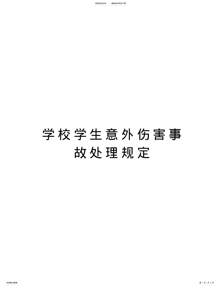 2022年学校学生意外伤害事故处理规定教学提纲 .pdf_第1页